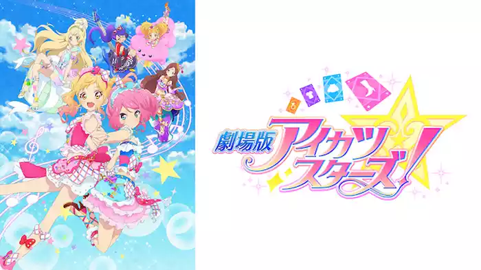 劇場版アイカツスターズ！