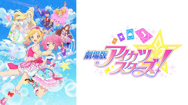 劇場版アイカツスターズ の動画を無料視聴フルで配信してるサービス