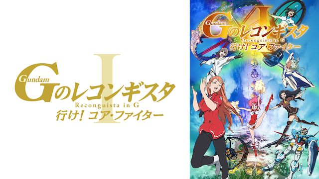 劇場版 ガンダム Gのレコンギスタ1 行け!コア・ファイター