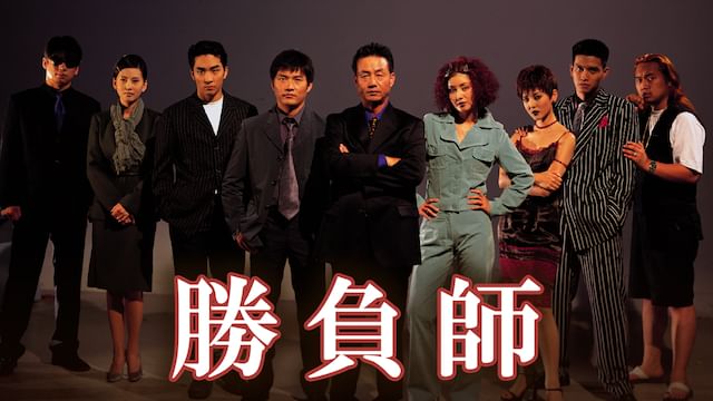 勝負師