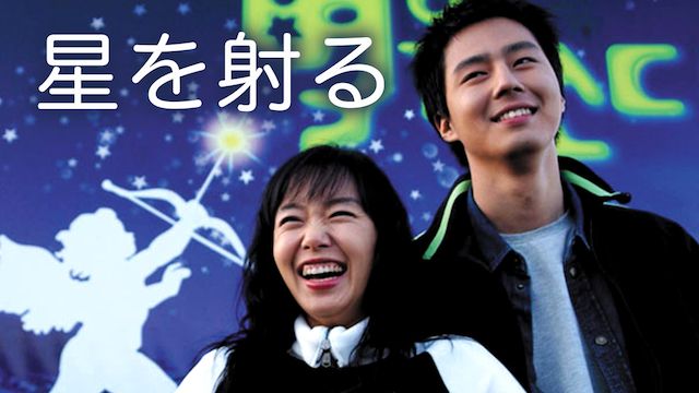 星を射る