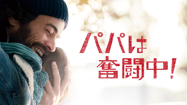 パパは奮闘中！ - サムネイル