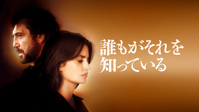 誰もがそれを知っている。 - サムネイル