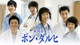 韓国ドラマ『外科医ポン・ダルヒ』の日本語字幕版の動画を全話見れる配信アプリまとめ
