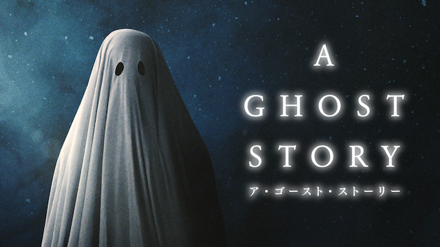 A GHOST STORY / ア・ゴースト・ストーリー - サムネイル