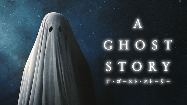 A GHOST STORY / ア・ゴースト・ストーリー