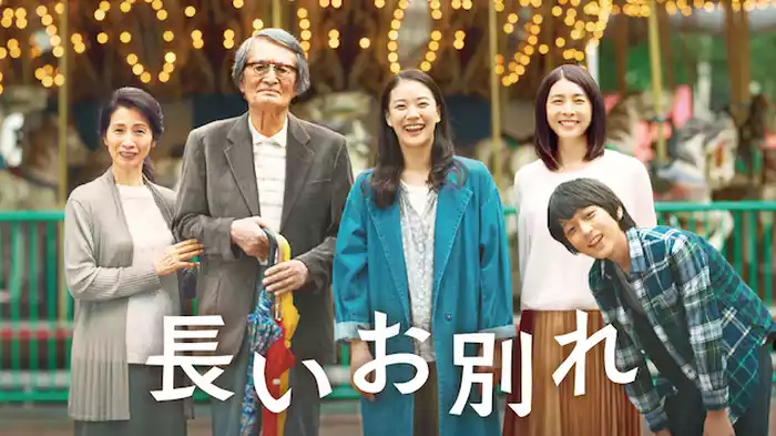 長いお別れ
