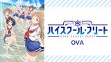 OVA ハイスクール・フリート