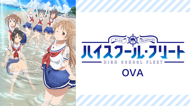 OVA ハイスクール・フリート - サムネイル