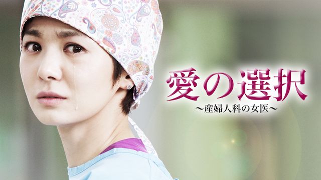 愛の選択 〜産婦人科の女医〜