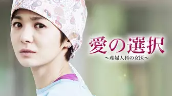 韓国ドラマ『愛の選択-産婦人科の女医-』の日本字幕版の動画を全話見れる配信アプリまとめ