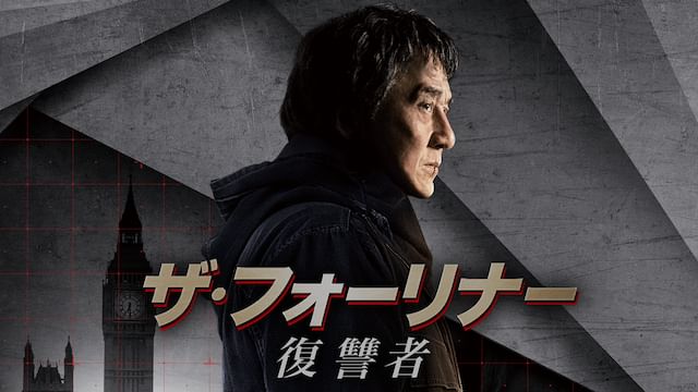 ザ・フォーリナー 復讐者