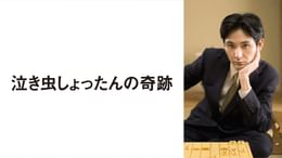 豊田利晃の作品一覧 | U-NEXT 31日間無料トライアル