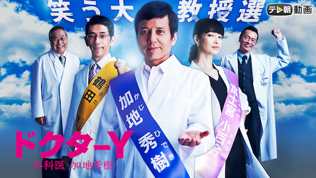 ドクターY ～外科医・加地秀樹～（2018） - サムネイル