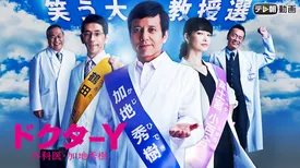 ドクターY ～外科医・加地秀樹～（2018）