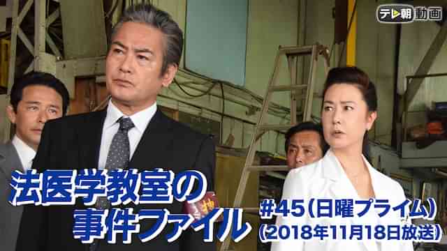 法医学教室の事件ファイル#45(2018年11月18日放送)