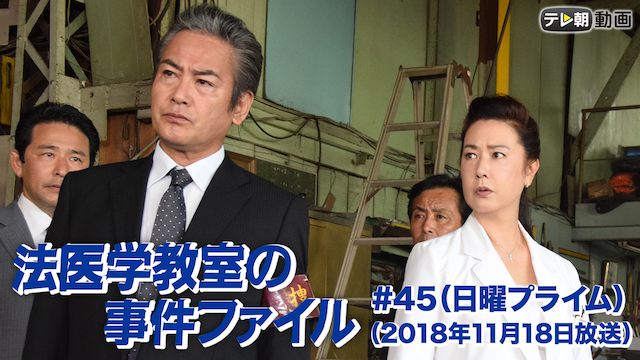 法医学教室の事件ファイル#45（2018年11月18日放送）(国内ドラマ / 2018) - 動画配信 | U-NEXT 31日間無料トライアル