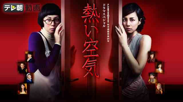 松本清張没後20年 ドラマスペシャル 熱い空気（2012年12月22日放送）