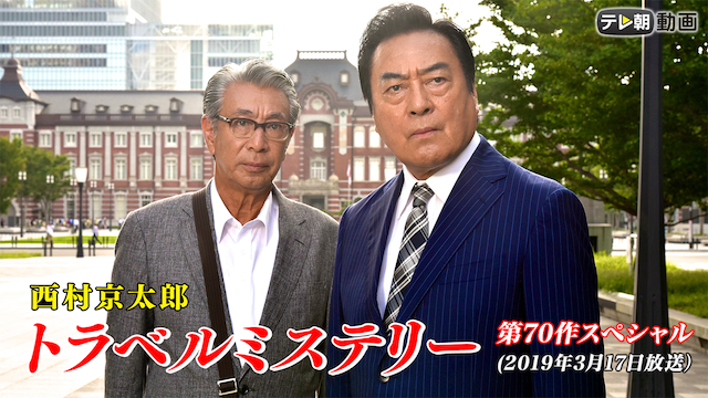 西村京太郎トラベルミステリー第70作スペシャル（2019年3月17日放送） - サムネイル