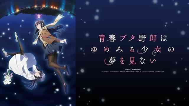 青春ブタ野郎はゆめみる少女の夢を見ない
