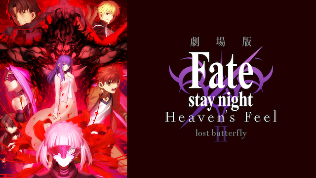 劇場版 Fate Stay Night Heaven S Feel Lost Butterfly アニメ 19 動画配信 U Next 31日間無料トライアル