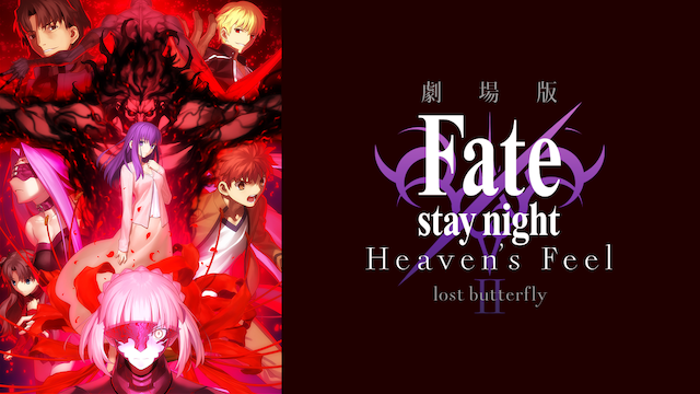 映画 劇場版 Fate Stay Night Heaven S Feel Lost Butterfly 2章 の動画をフルで無料視聴できる配信サイトまとめ
