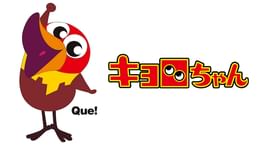 キョロちゃん(アニメ / 1999) - 動画配信 | U-NEXT 31日間無料トライアル