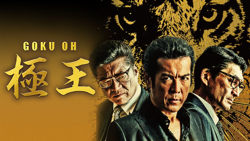 GOKU・OH 極王(邦画 / 2019) - 動画配信 | U-NEXT 31日間無料