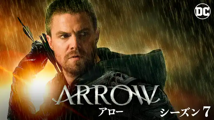 ARROW／アロー シーズン７