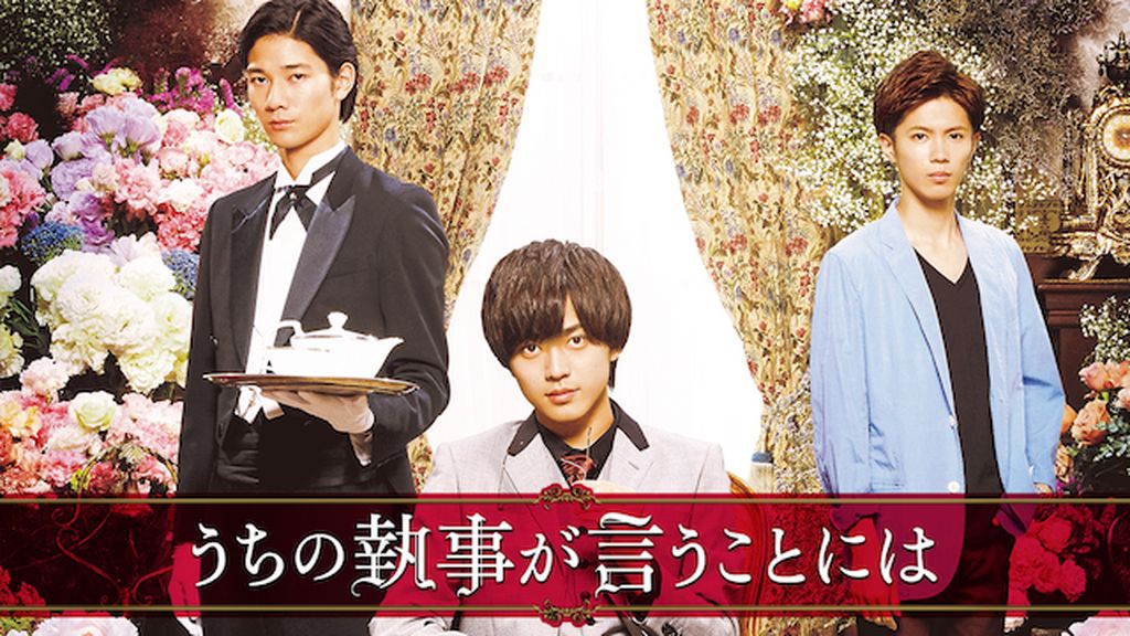 Johnny&#39;s - うちの執事が言うことには Amazon.co.jp: うちの執事が言うことには [DVD] : 永瀬廉
