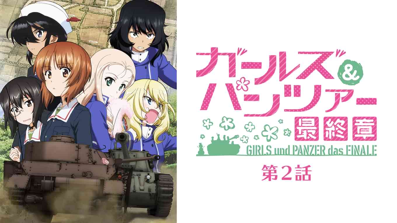 ガールズ＆パンツァー 最終章　第2話