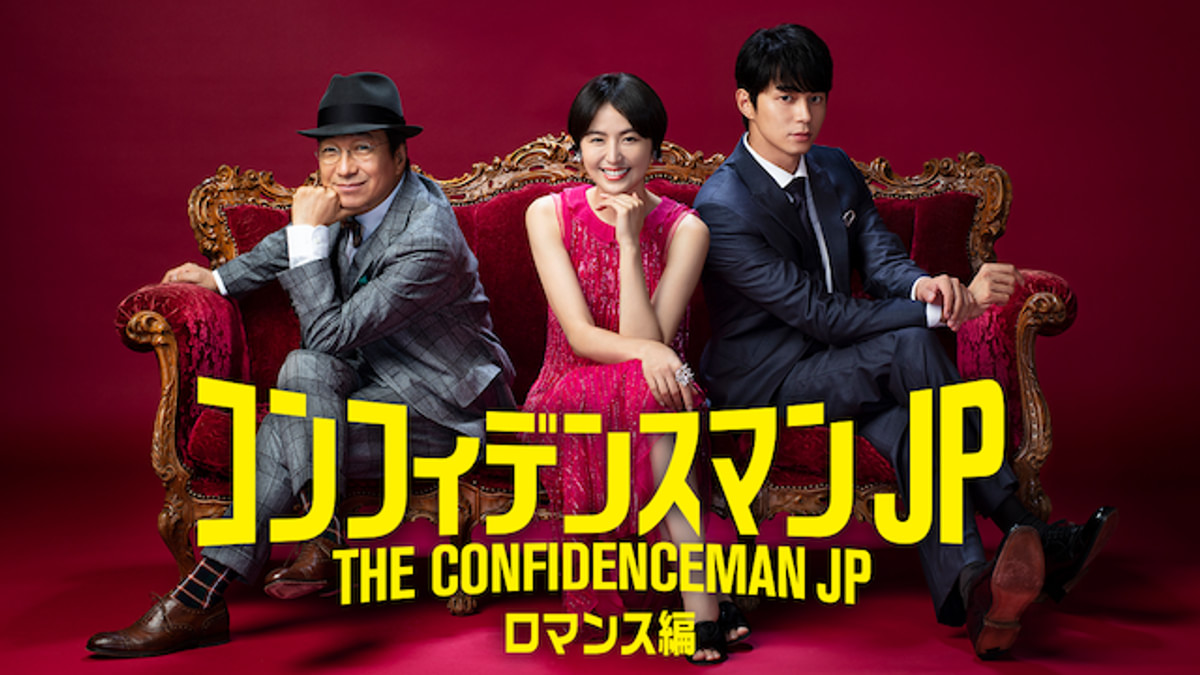 コンフィデンスマンJP ロマンス編(邦画 / 2019) - 動画配信 | U-NEXT