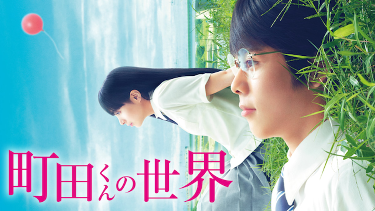 町田くんの世界(邦画 / 2018) - 動画配信 | U-NEXT 31日間無料トライアル