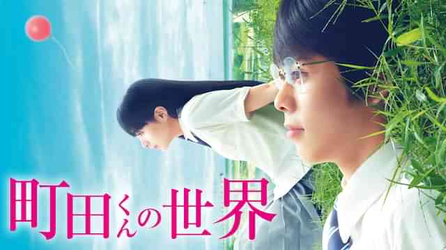 町田くんの世界