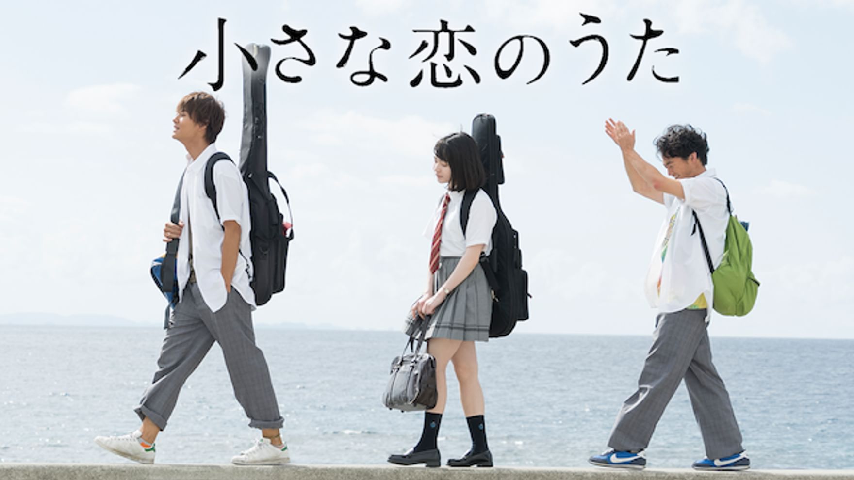 小さな恋のうた の動画視聴 あらすじ U Next