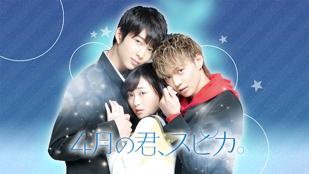4月の君、スピカ。 4月の君、スピカ。(邦画 / 2019) - 動画配信 | U-NEXT 31日間