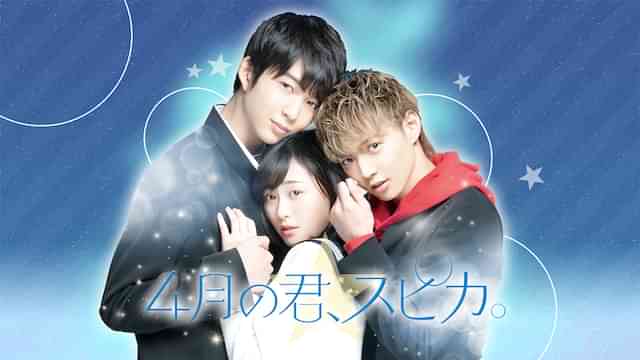 4月の君、スピカ。