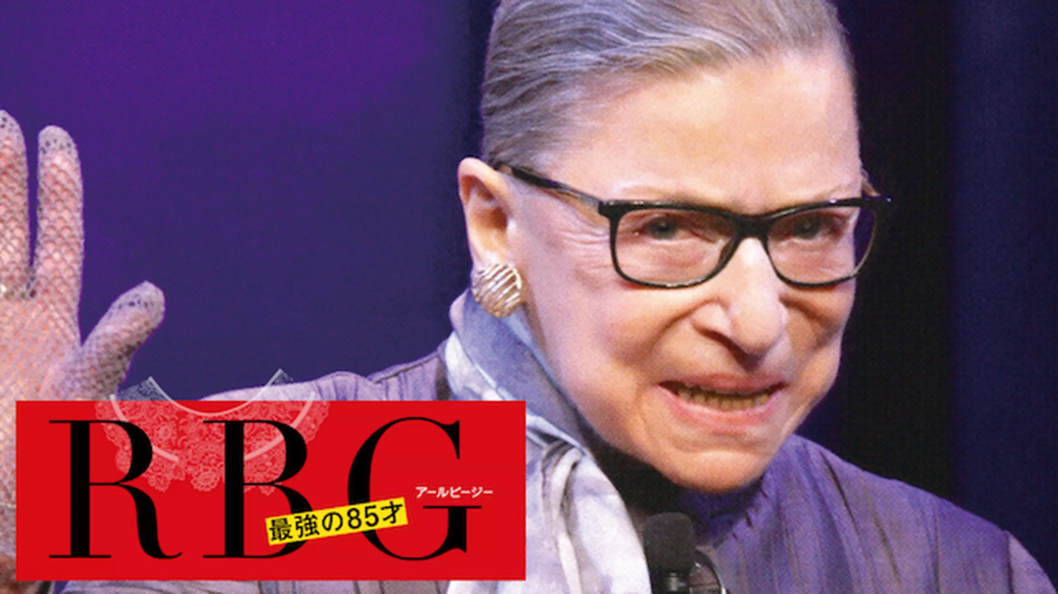 RBG 最強の85才