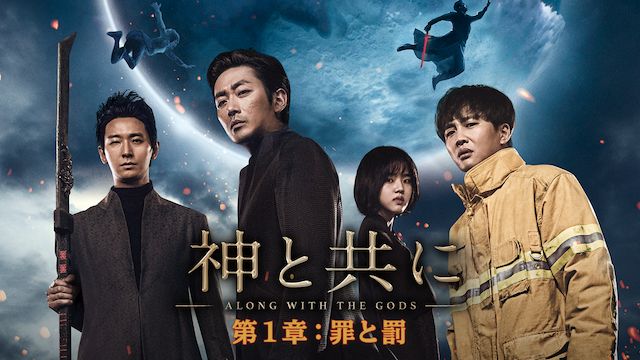 神と共に 第1章:罪と罰