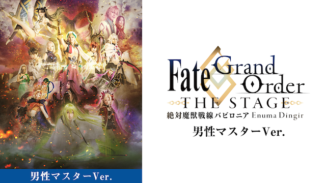 Fate/Grand Order THE STAGE -絶対魔獣戦線バビロニア- 男性マスターver. - サムネイル