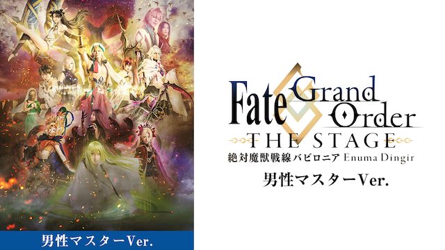 Fate/Grand Order THE STAGE -絶対魔獣戦線バビロニア-【男性マスター】
