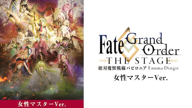 Fate/Grand Order THE STAGE -絶対魔獣戦線バビロニア-【女性マスター】