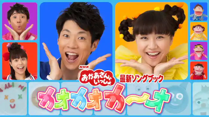 おかあさんといっしょ 最新ソングブック カオカオカ～オ