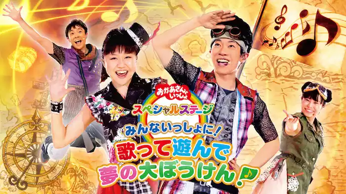 (未使用･未開封品)　おかあさんといっしょ スペシャルステージ ~みんないっしょに! 歌って遊んで 夢の大ぼうけん!~ [Blu-ray] df5ndr3 NHKおかあさんといつしょ みんないっしょ!歌って遊んで夢の大