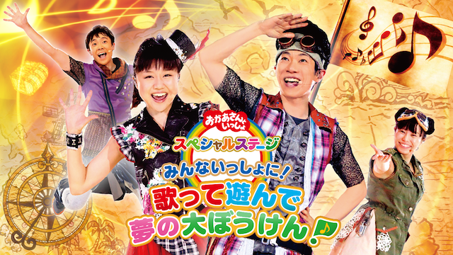 おかあさんといっしょスペシャルステージ