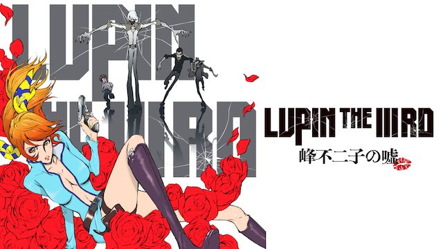 LUPIN THE IIIRD 峰不二子の嘘