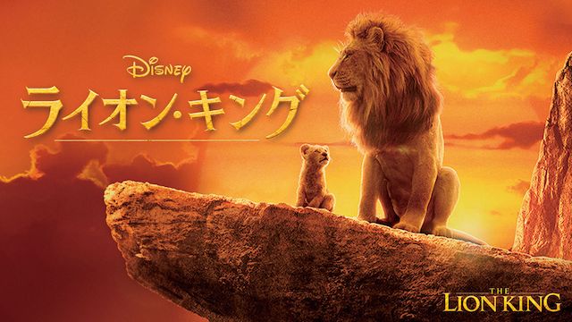 ライオン・キング(2019年・アメリカ)