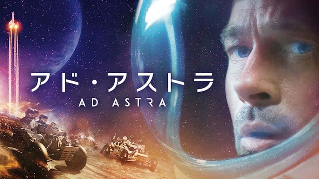 【映画館用両面ポスター】アド・アストラ / Ad Astra キャスト陣も驚愕の特殊メイクの過程とは『アド・アストラ