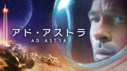 アド・アストラ(洋画 / 2019) - 動画配信 | U-NEXT 31日間無料トライアル
