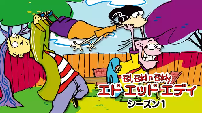 エド エッド エディ シーズン１